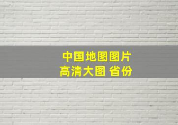 中国地图图片高清大图 省份